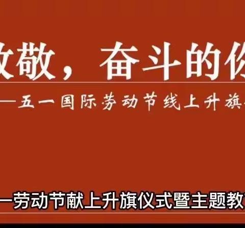 停课不停学｜“五育并举”之在劳动中成长