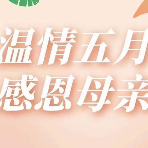 “无私慈母爱，情系母亲节❤️”——燕园幼儿园中一班母亲节美篇