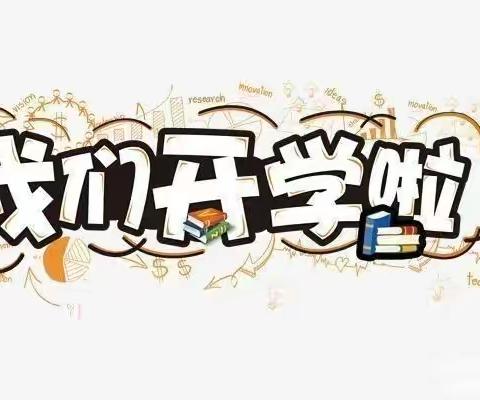 全力以赴，共赴新征程——泗洪育才北辰学校三（1）班开学回顾