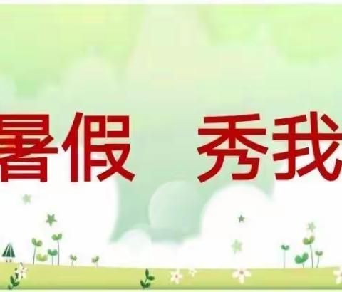 快乐暑假 秀我风采——泗洪育才北辰学校二（1）班“育才好作业”暑假特辑