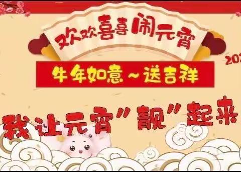 灯笼高挂迎佳节，家人团圆喜开颜——泗洪育才北辰学校三年级元宵节系列活动