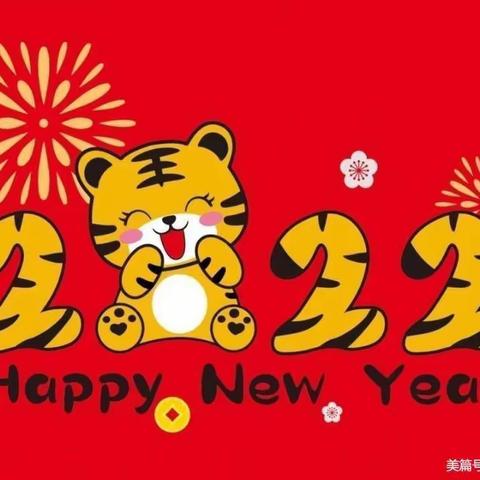 【北辰好活动】“福虎生威迎元旦，甜甜蜜蜜庆新年”——泗洪育才北辰学校四年级元旦活动