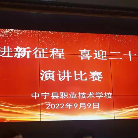 中宁职校“奋进新征程 喜迎二十大”教师演讲比赛