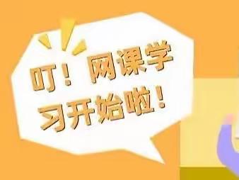 “疫”起行动，停课不停学——东康新教育学校六年级25班第一周网课学习作业展