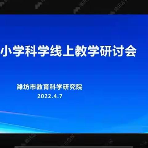 云端教研  凝聚智慧——留吕小学全体科学教师线上培训会议纪实