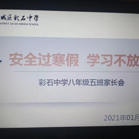 安全放寒假，学习不放假－－八年级家长会花絮