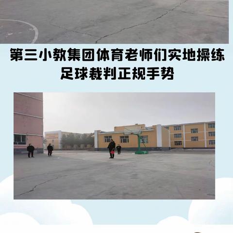 玛纳斯县第三小教集团 体育大教研