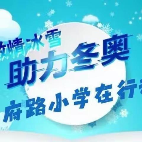 自制简易运动器材  开展亲子冬奥运动——市府路小学寒假特色作业  激情助威冬奥