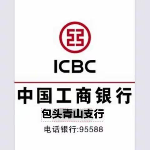 工行包头青山支行与包头同利家电携手同行！