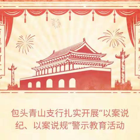 包头青山支行扎实开展‘’以案说纪、以案说规‘’警示教育活动