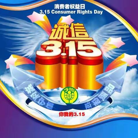 工行阳光支行 3.15宣传活动