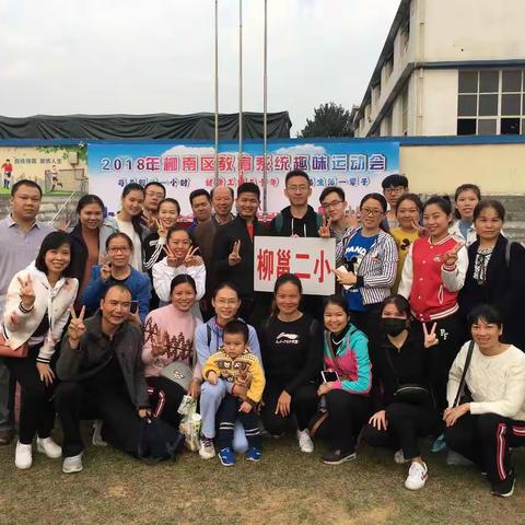 柳邕二小：运味无限——2018年柳南区教育系统趣味运动会