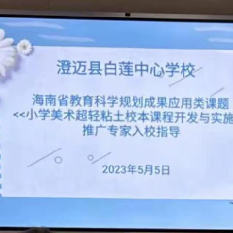 海南省教育科学规划成果应用类课题推广——《小学美术超轻粘土校本课程开发与实施》推广专家入校指导活动简报