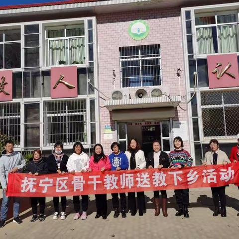 送教下乡促发展，结对帮扶共成长 ——骨干教师走进坟坨学区王家湾小学送教活动