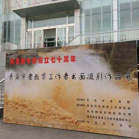 市南区老教师在市老教育工作者书画摄影作品展览再获佳绩