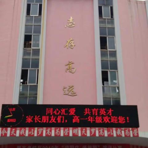 同心汇爱 共育英才 ————罗高老校区高一年级家长会