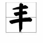 琊川镇党群干群齐聚一堂庆丰收