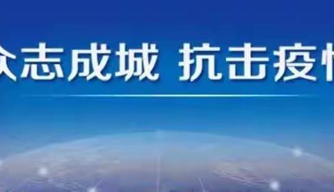 携手抗疫，守护家园——雏鹰班师生致敬“最美身影”