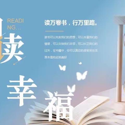 汽开区第一小学大先生培养计划—— “阅读悦幸福”教师读书汇报﻿  （第一期）