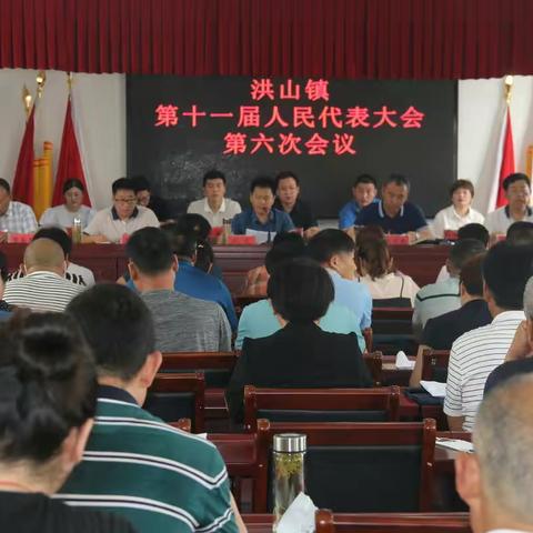 洪山镇顺利召开第十一届人民代表大会 第六次会议