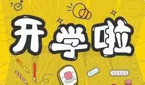 开学啦！开学啦！— 熊官小学2023年春季开学通知