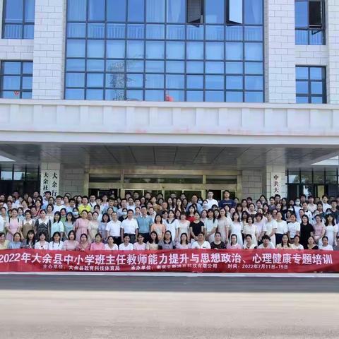 学海无涯  —记2022年大余县中小学骨干班主任教师能力提升与思想政治、心理健康专题培训