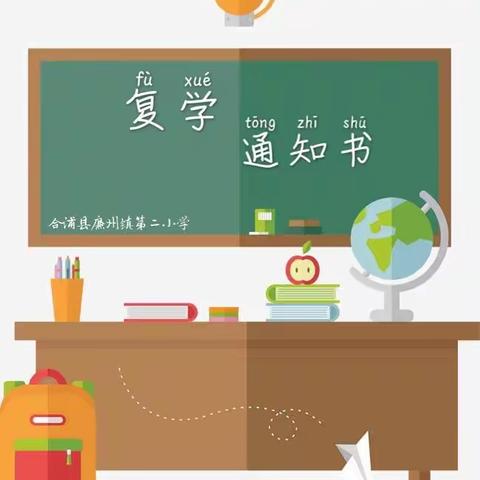 第三批学生复学通知书