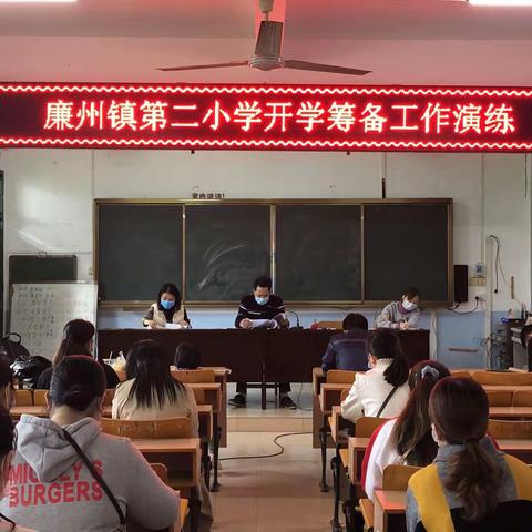 严防严控“疫”起行动  期待花开复学时——合浦县廉州镇第二小学疫情防控应急演练