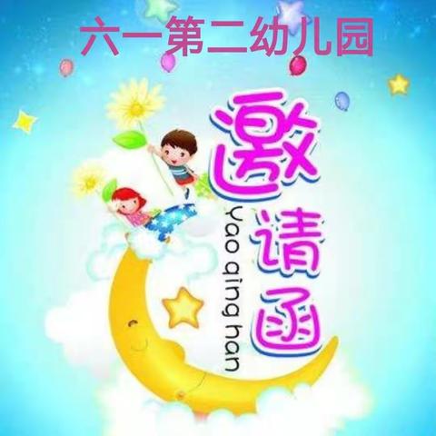 “体能游戏  圆梦童年”活动邀请函