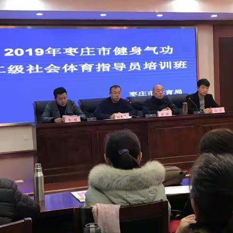 枣庄市举办健身气功二级社会体育指导员培训班