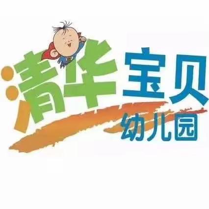 清华宝贝幼儿园放假通知