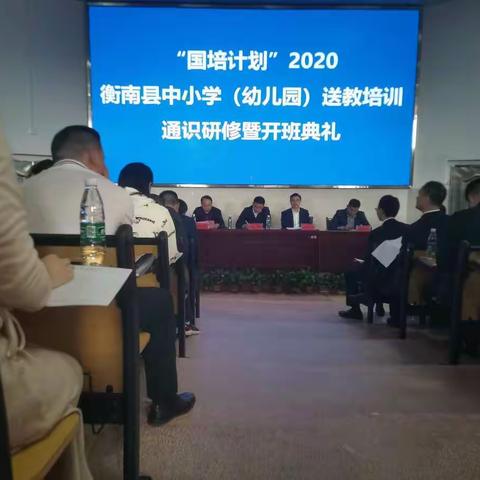 “国培计划”（2020）衡南县送教培训——开班典礼心得