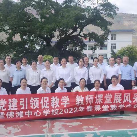 佛滩中心学校“党建引领促教学，教师课堂展风采”教学竞赛活动
