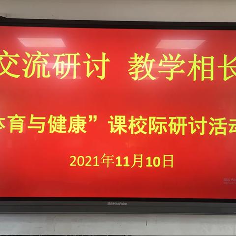 交流研讨 教学相长——记雷州市第四小学“体育与健康”课校际研讨活动