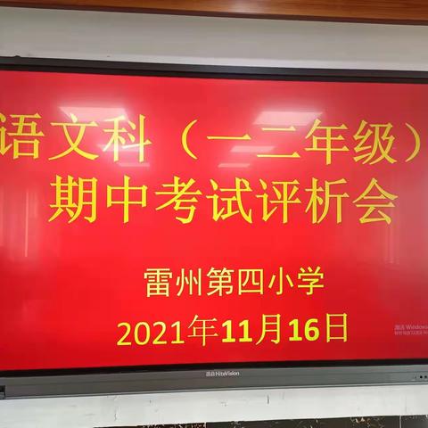 在反思中前行——记雷州市第四小学语文科（一二年级）期中考试评析会