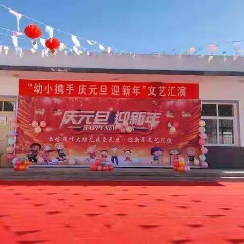 西峪镇叶大幼儿园“庆元旦  迎新年”文艺汇演