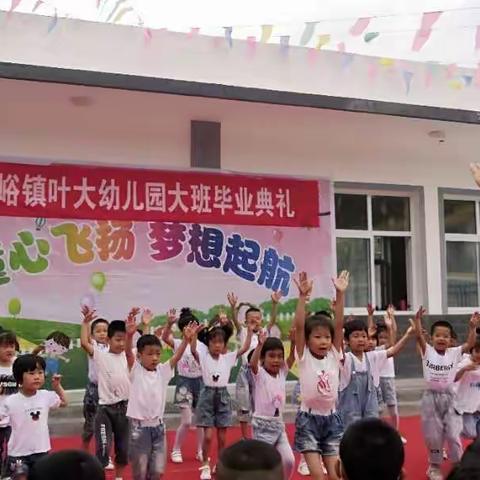 《感恩成长  放飞梦想》西峪镇叶大幼儿园大班毕业典礼🎓