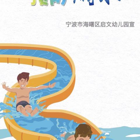 启幼防溺水教育宣传