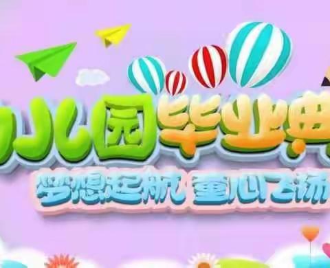 “梦想启航，童心飞扬———我们毕业啦🎉🎉🎉”刘家幼儿园毕业典礼