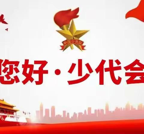 迎接少代会，争做好队员！