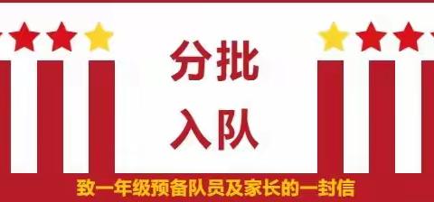 你好，红领巾！—— 沙西中心学校少先队“分批入队”致家长的一封信