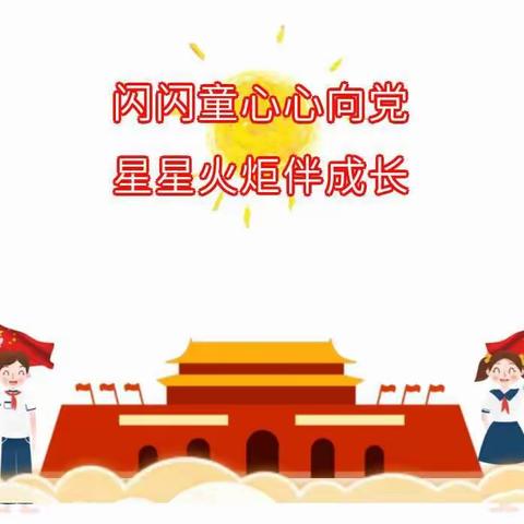 沙西中心学校隆重举行第一次少代会暨少工委成立仪式