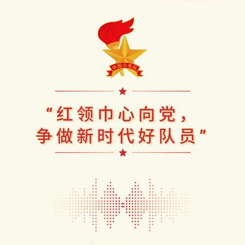 红领巾心向党 争做新时代好队员——沙西中心学校庆祝建党100周年暨“六一”儿童节巡礼活动