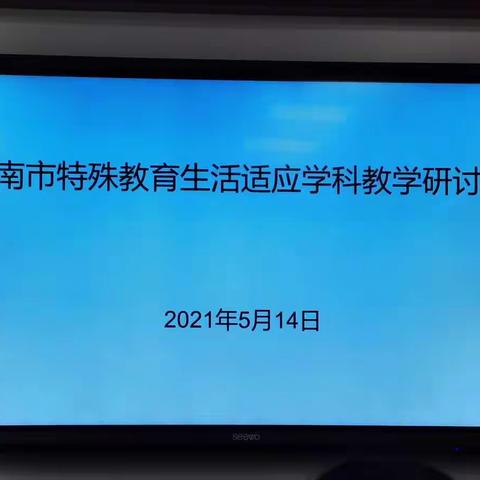 【济南市特殊教育生活适应学科教学研讨会】 业务交流促提升，学习永远在路上