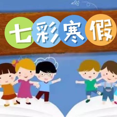 🌈播洒希望🍃梦想启航✈️✈️第二实验小学三年级三班“七彩寒假”社会实践活动纪实🌻🌻