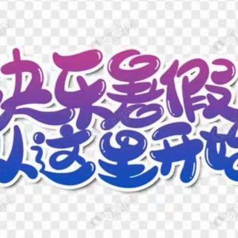 运动一夏，快乐暑假！