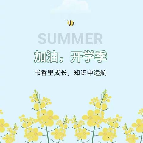 加油，开学季！