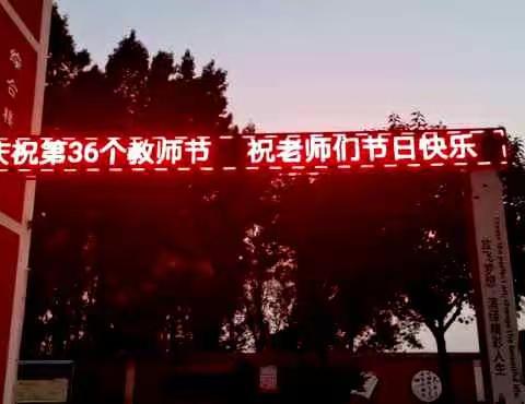 师恩难忘——洪庄杨镇实验小学教师节主题教育