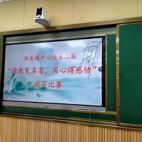 叶县洪庄杨镇中心校“读教育名著，写心得感悟”教师读书分享活动纪实