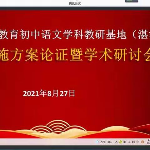 致知力行踏征程，踔厉奋发谋新篇 ——广东省基础教育初中语文学科教研基地（湛江） 项目实施方案论证会
